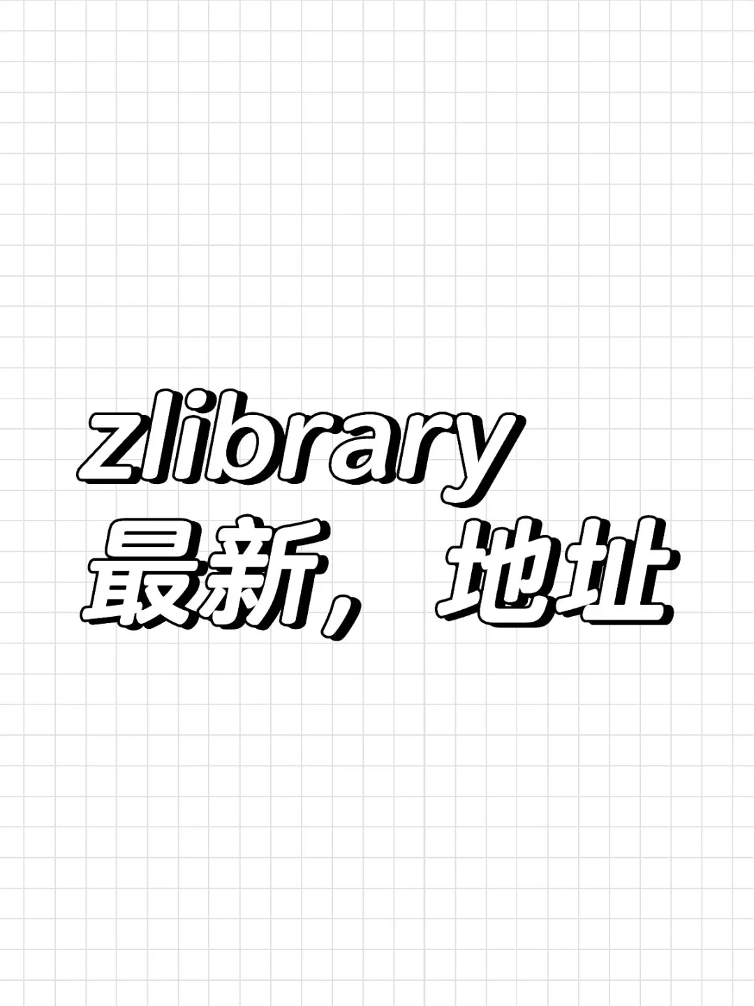zlibrary，最新，地址