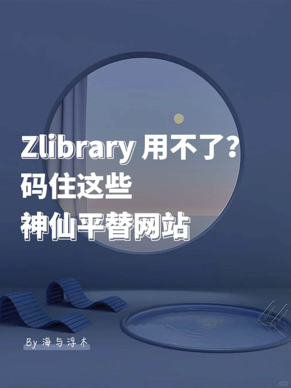 Zlibrary打不开？码住这些神仙平替网站🔥