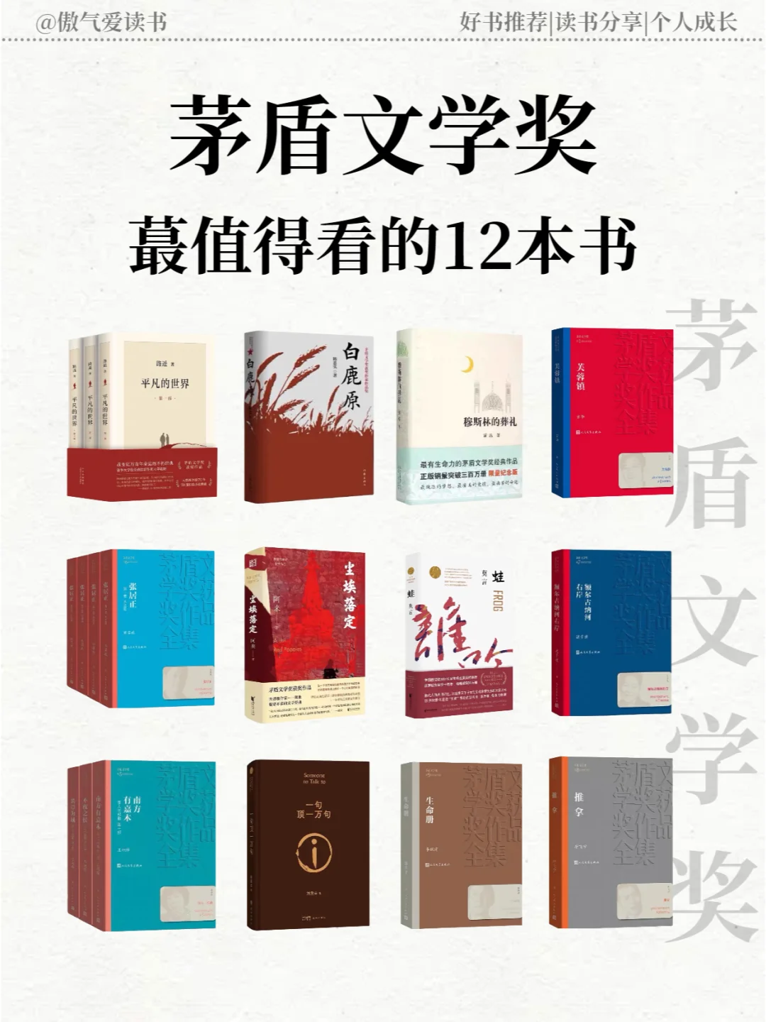 茅盾文学奖蕞值得看的12本书，你读几本？