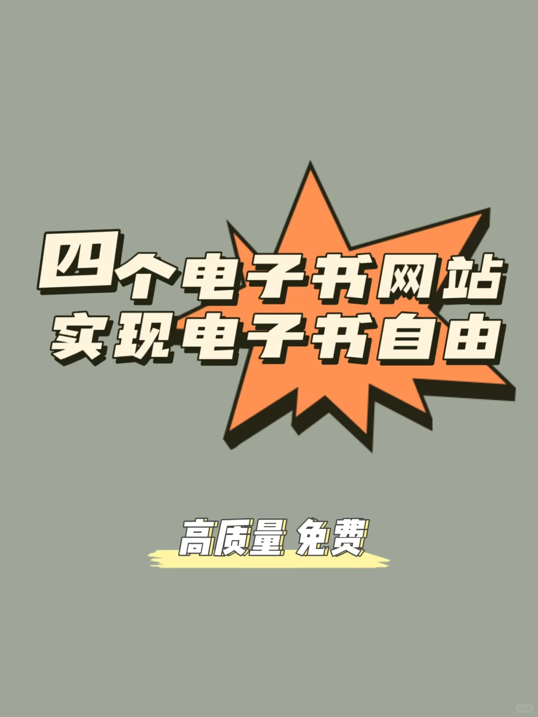 亲测好用🔥分享4个高质量电子书资源网站
