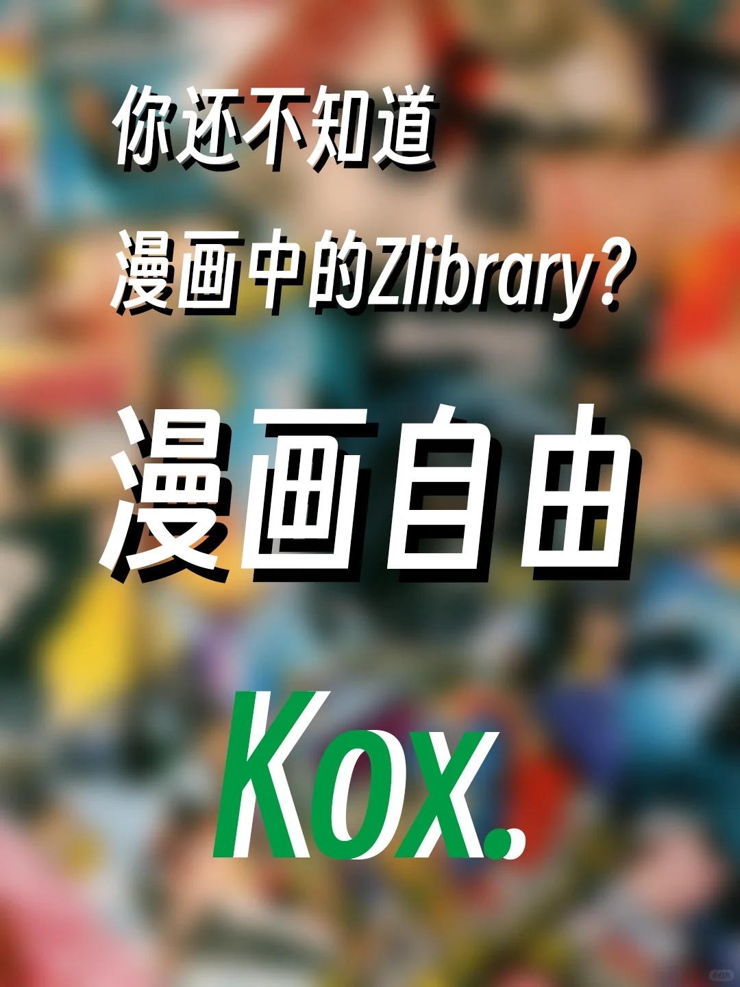 记住它！🥳实现漫画自由📚漫画中的Zlib