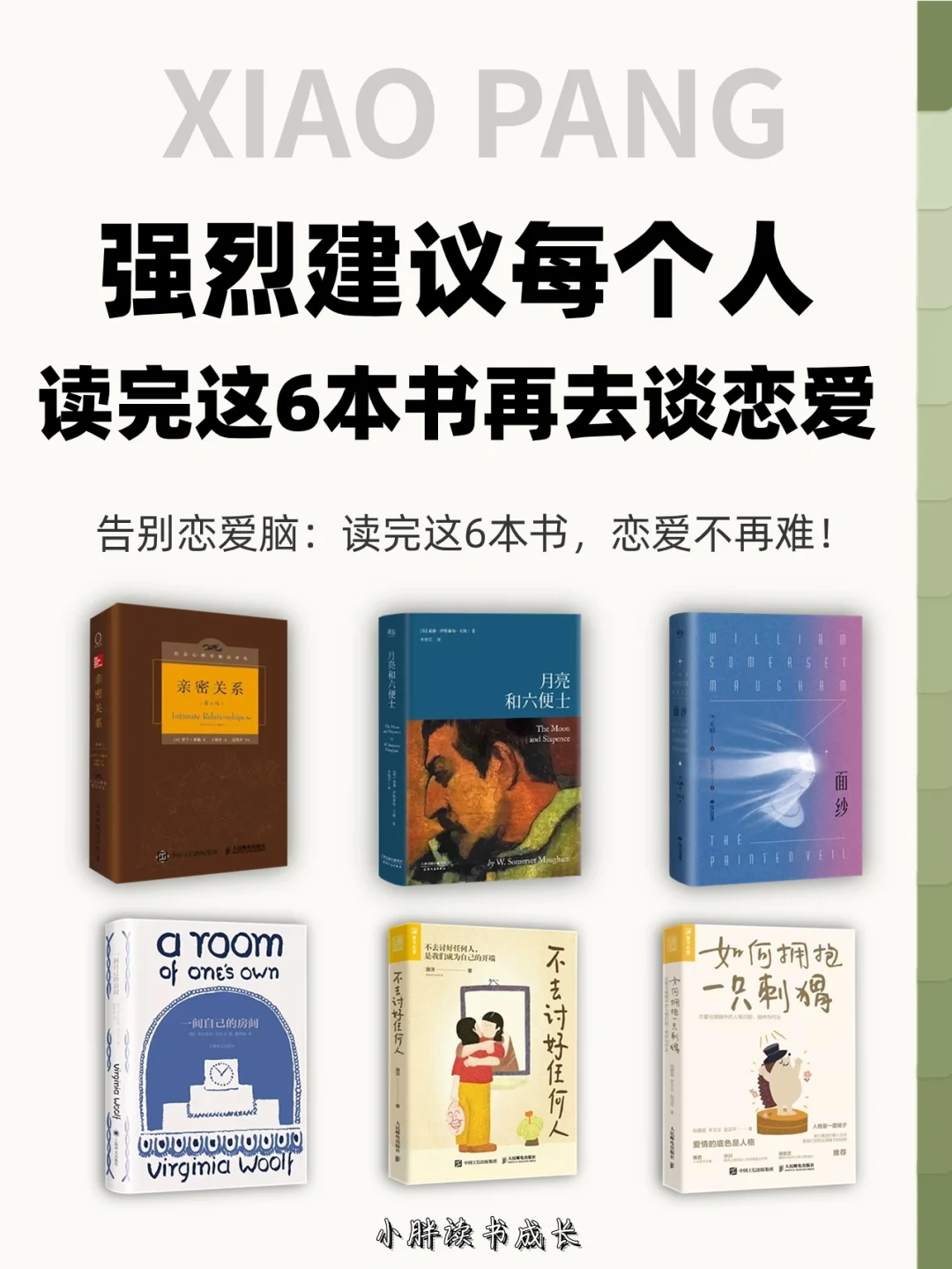告别恋爱脑：读完这6本书，恋爱不再难！