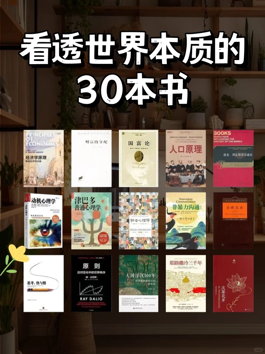 干货书单📚带我们看透世界本质的30本书