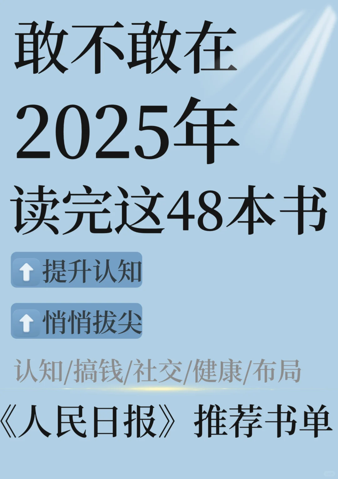 2025年书单/有野心的人已经在悄悄拔尖了！