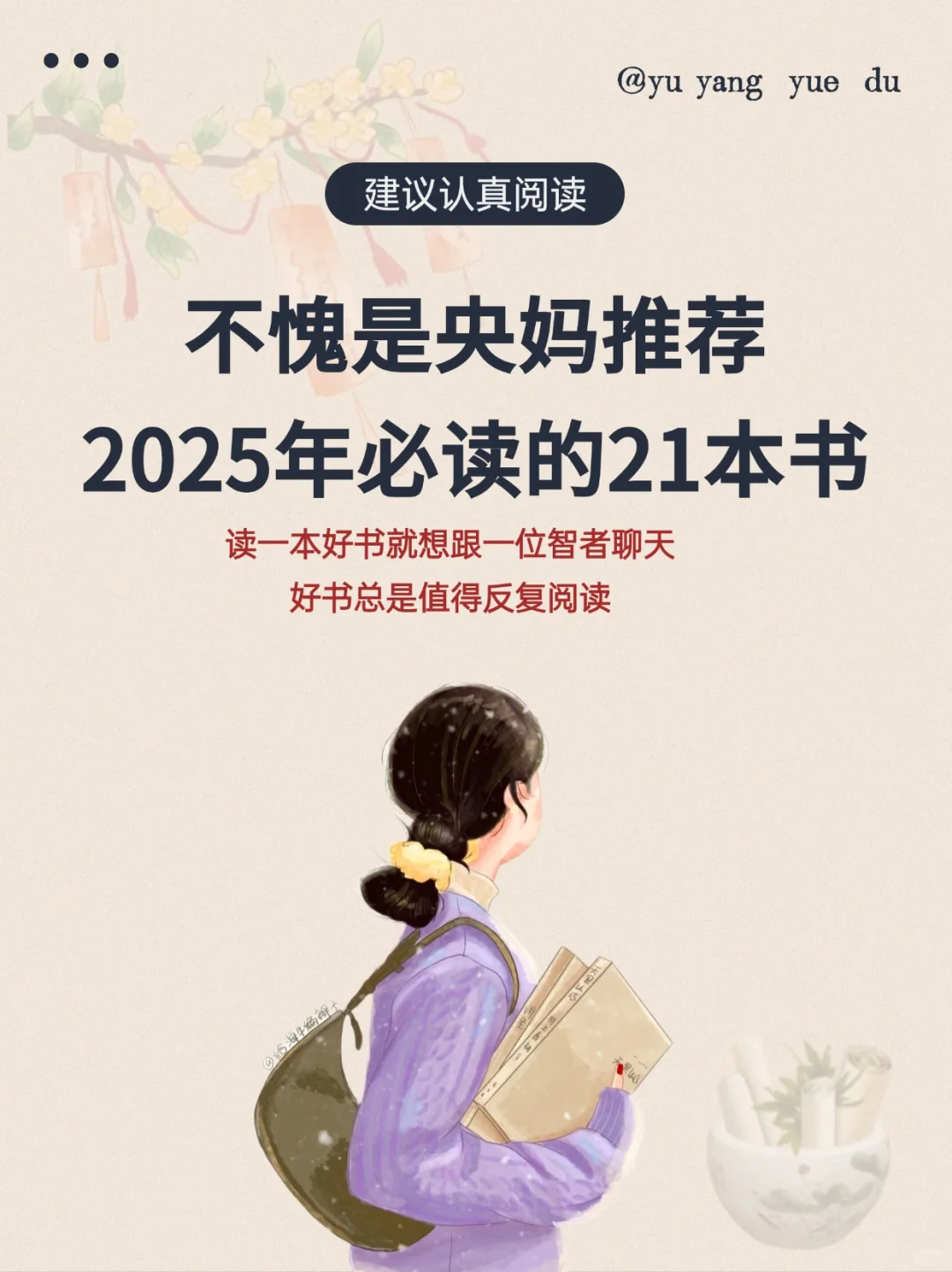 2025年，和我一起挑战央妈推荐的21本书