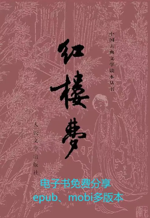 电子书分享｜《红楼梦》都云作者痴 谁解其中味