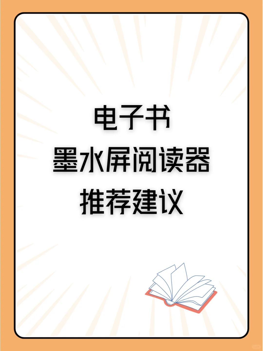 电子书墨水屏阅读器推荐建议