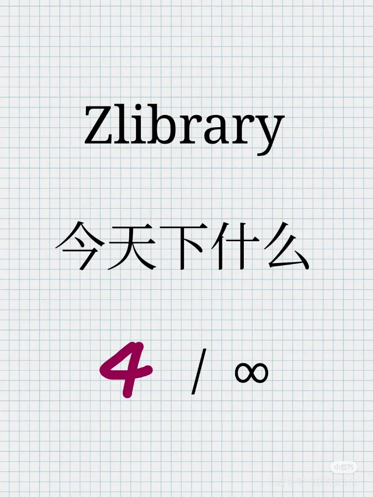 Zlibrary今天下什么（4/∞）
