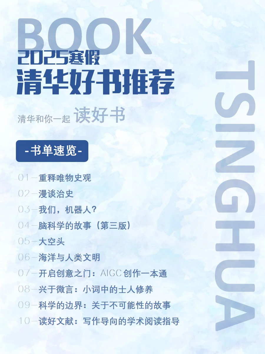上新！清华寒假书单来了