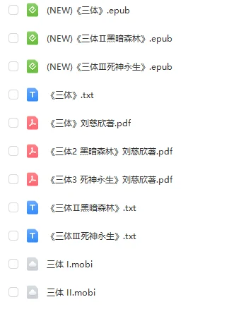 三体全集电子版 有人要吗，epubmobipdftxt