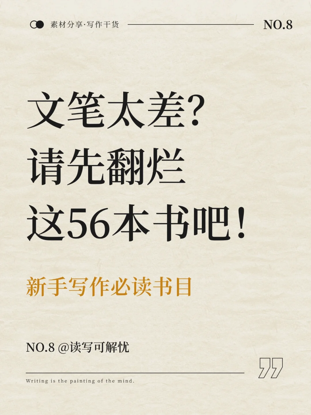 文笔太差？一定要翻烂这56本书，建议收藏