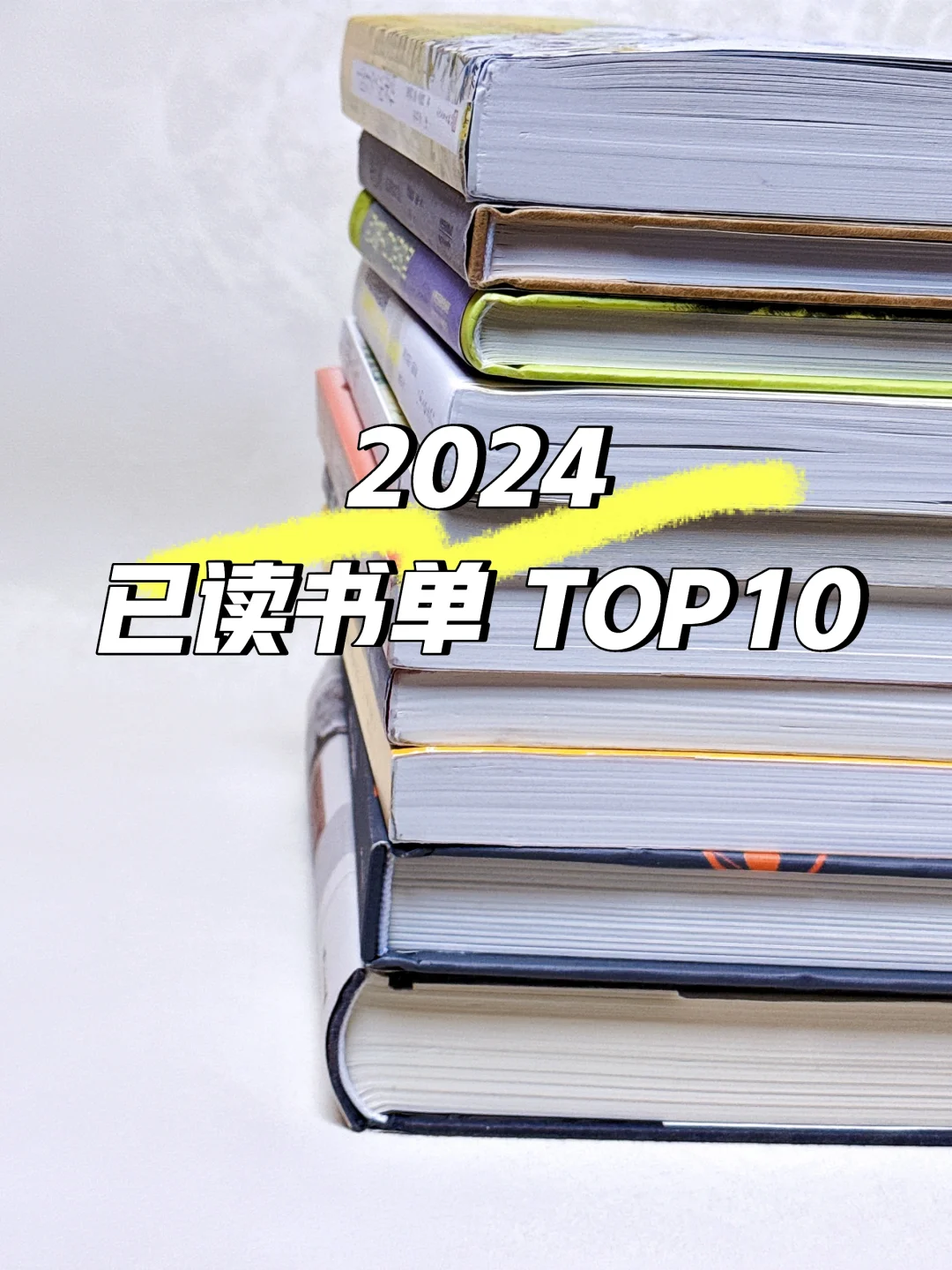 🏆2024年已读书单 TOP 🔟