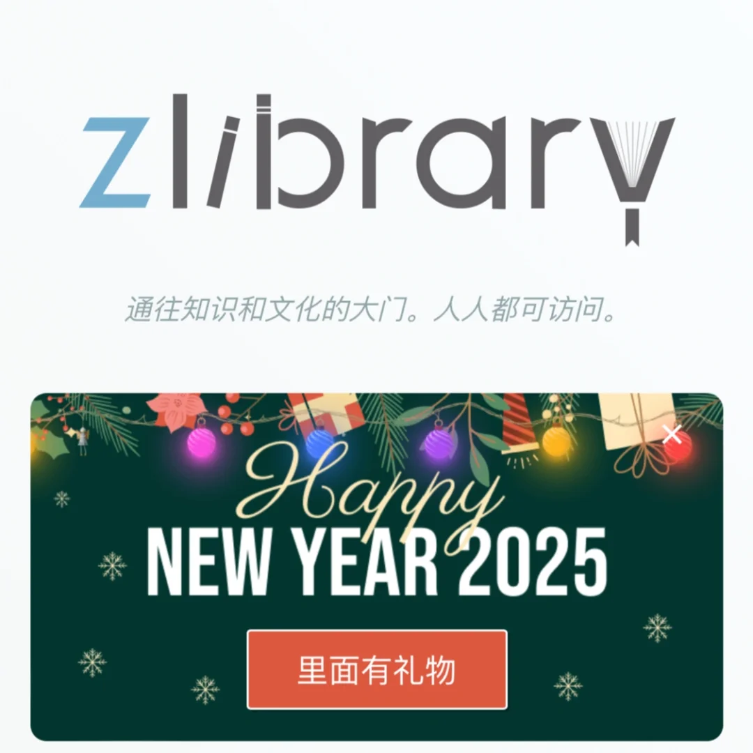 Zlibrary的圣诞🎄