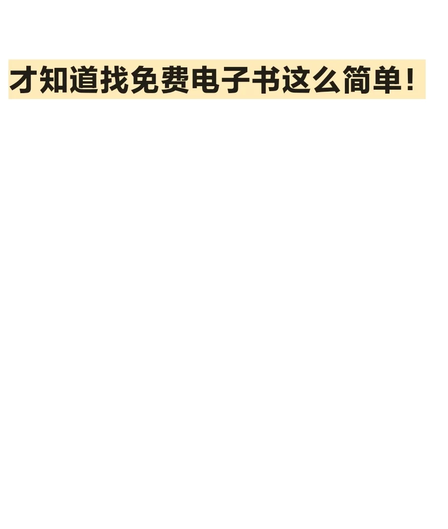 找电子书，原来只需要三秒