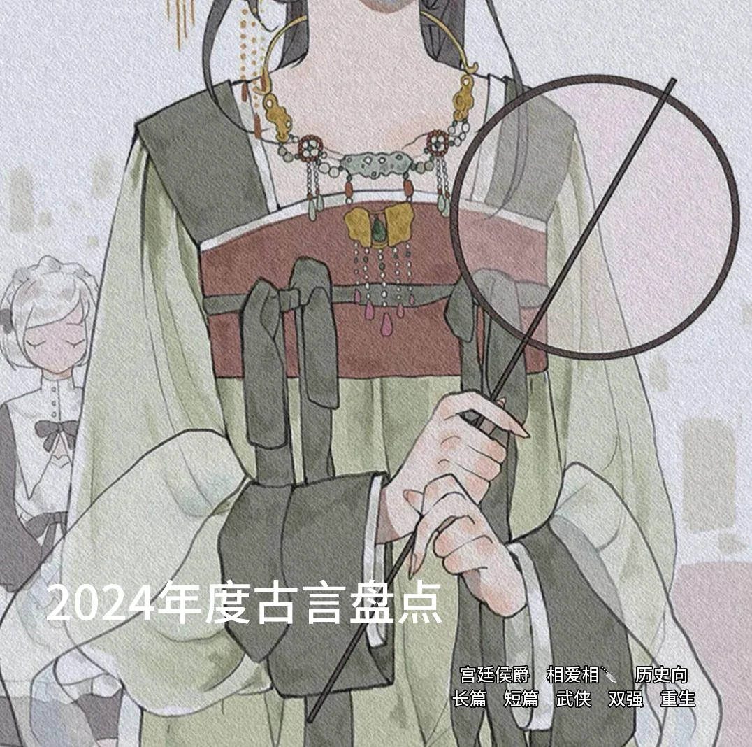 十四年书龄读者的古言小说年度总结书单