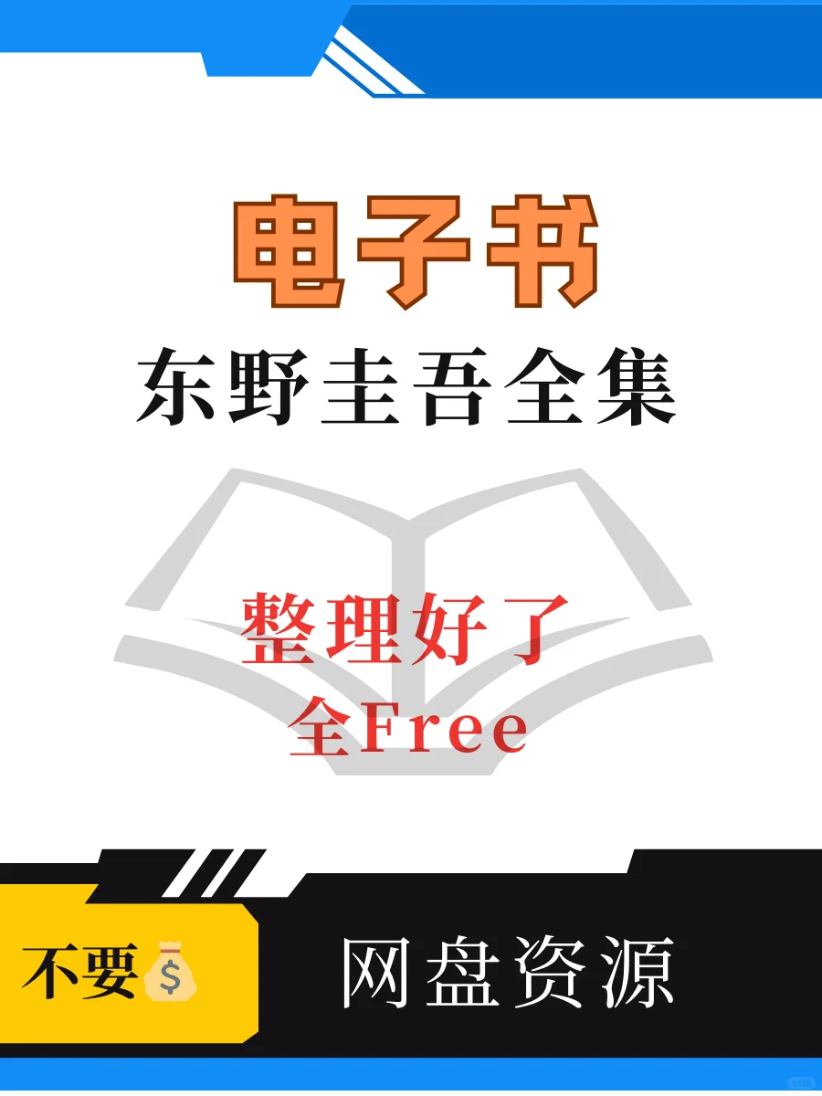 东野圭吾作品合集，电子书，一起读起来！