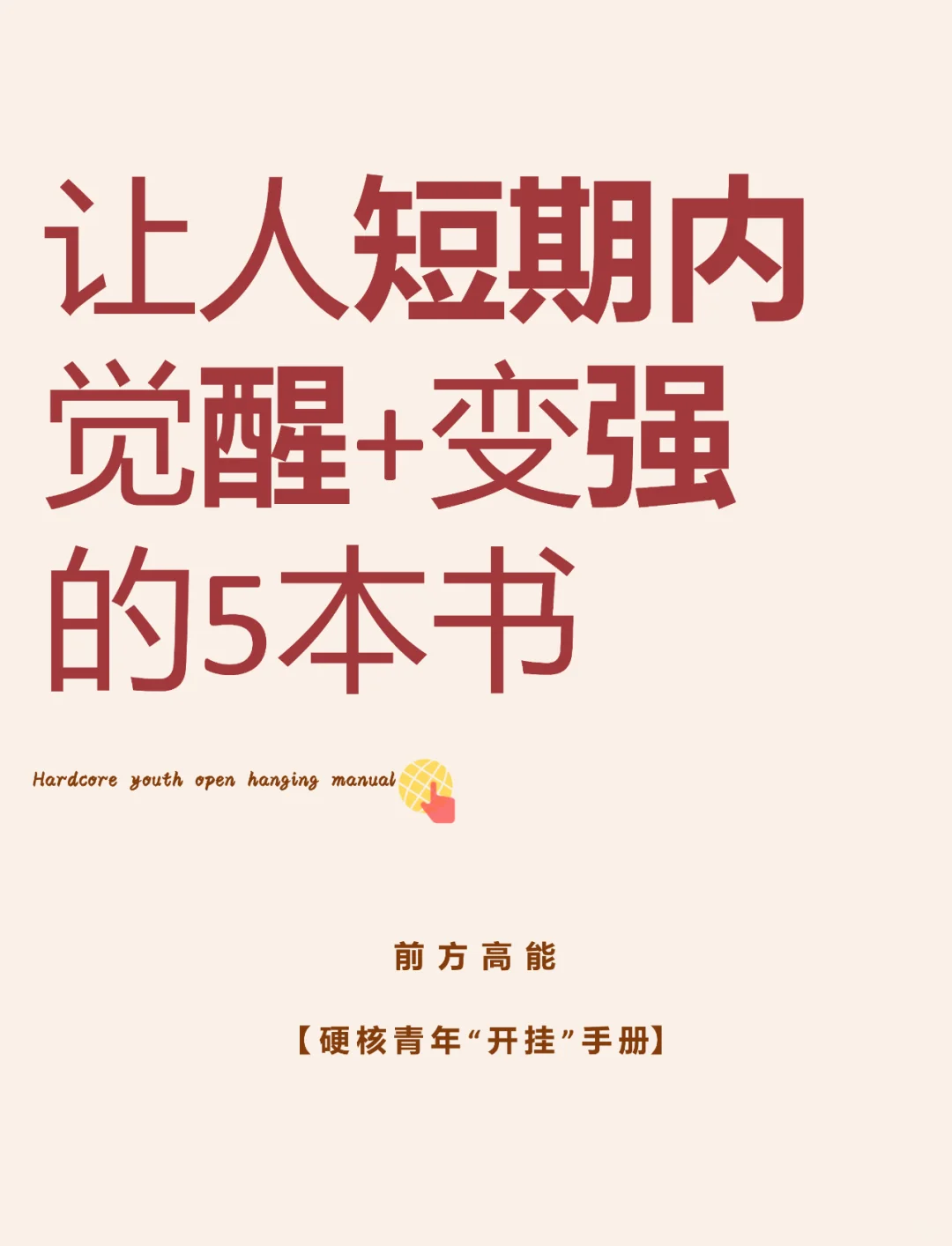 藏书|让人短期内觉醒+变strong的5本书