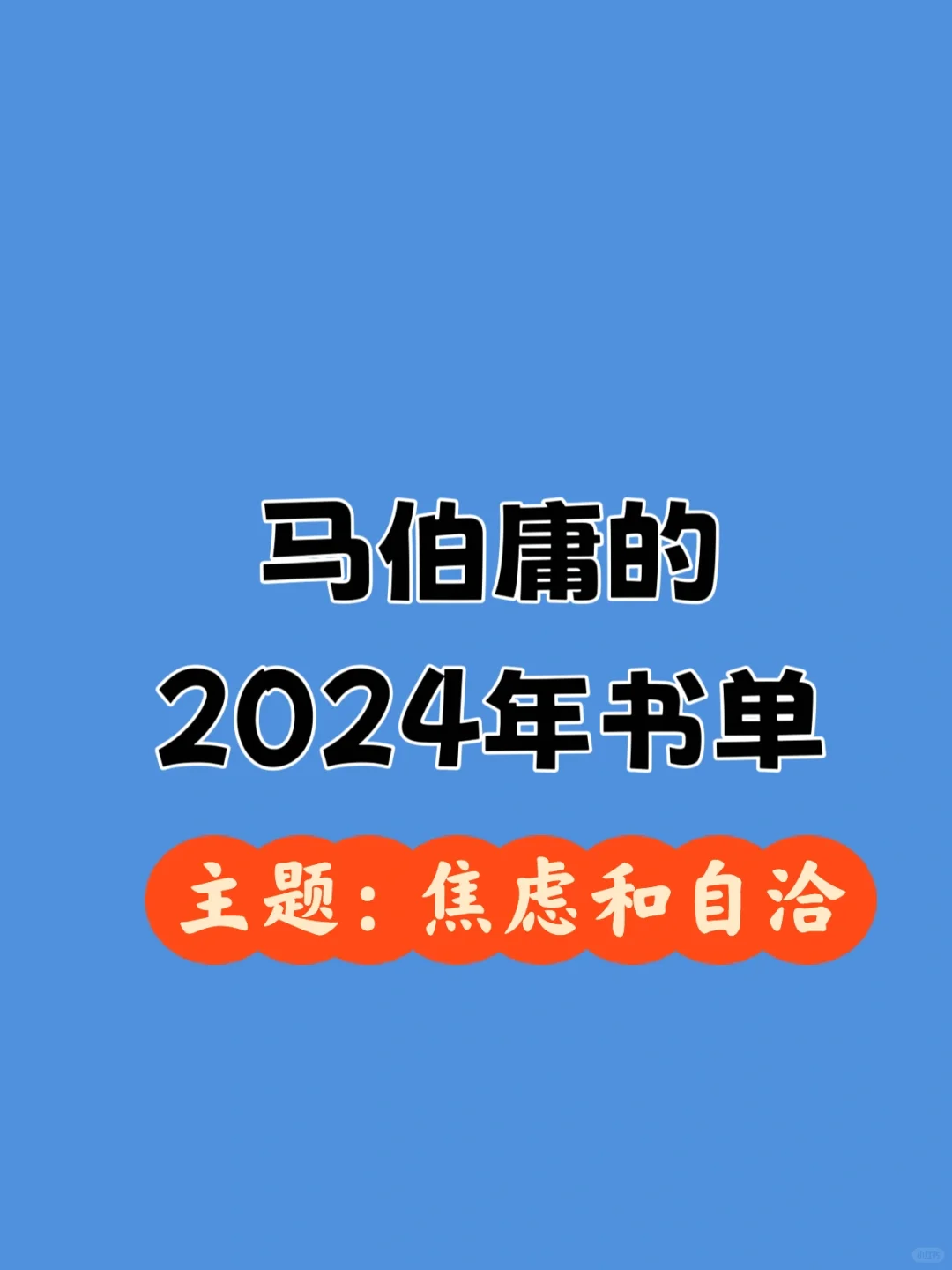 马伯庸的2024书单：焦虑和自洽（附豆瓣评分）