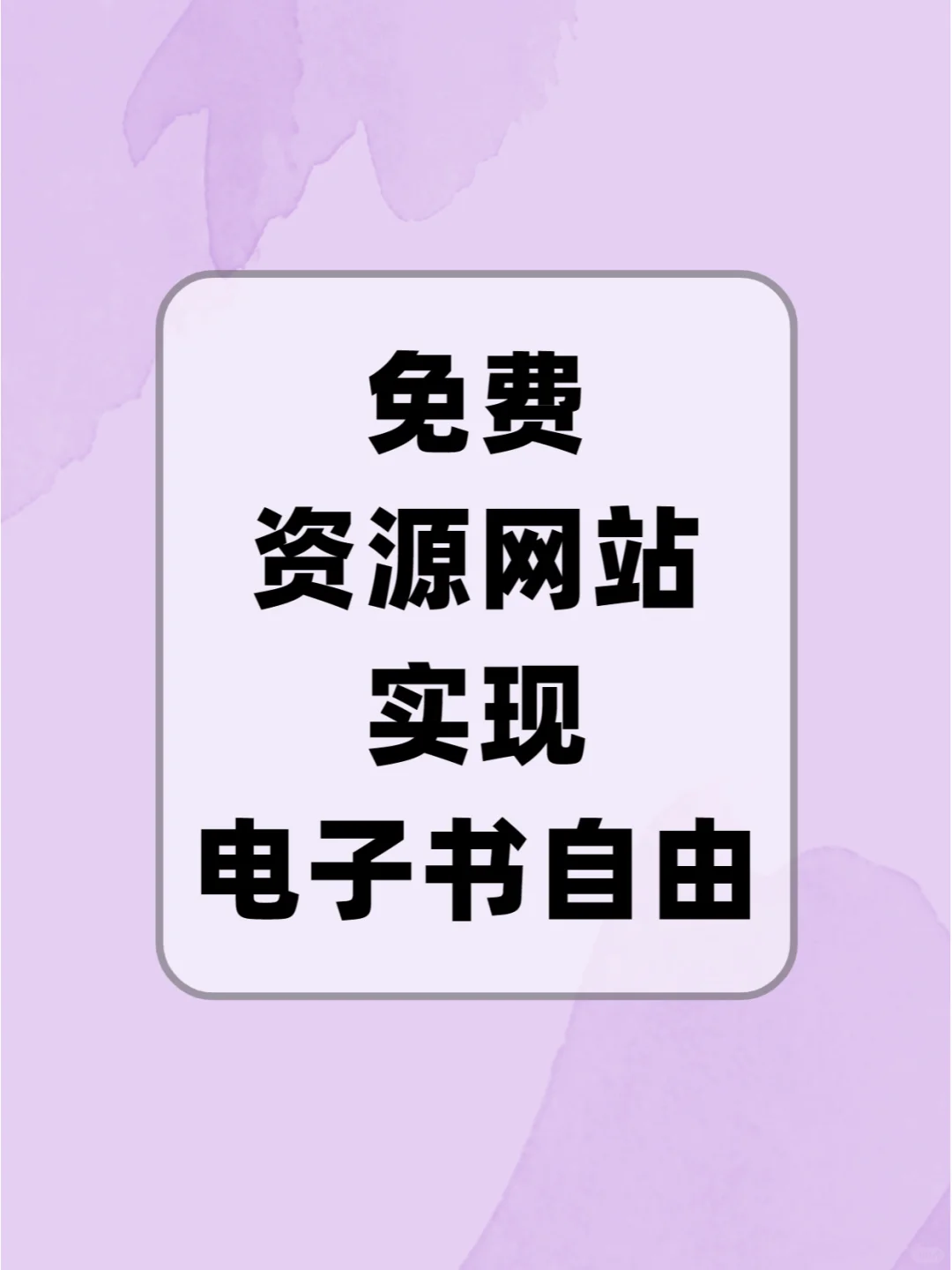 免费电子书资源合集👍实现电子书自由😍