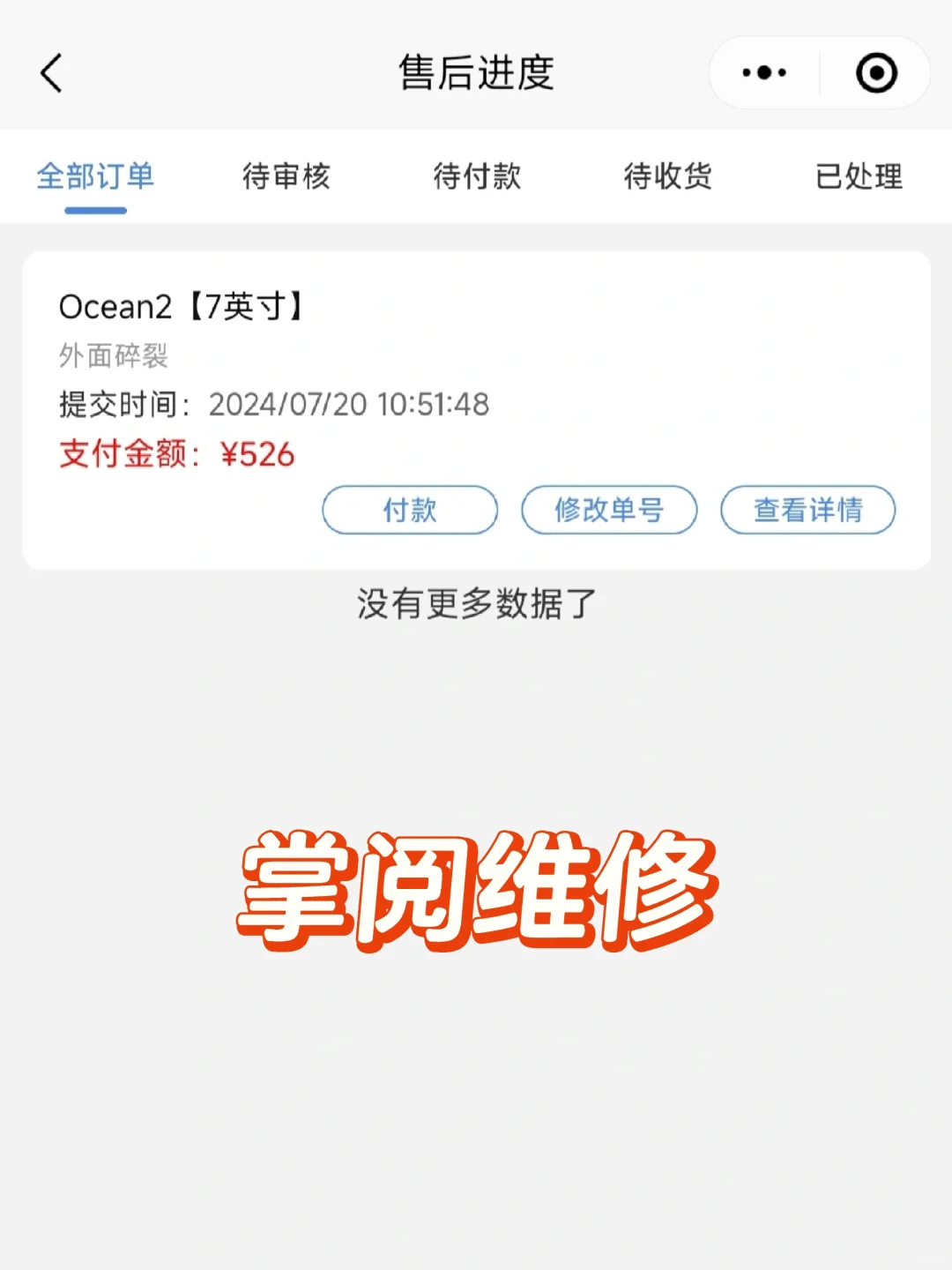 掌阅摔了一下摔掉一半的价格，这售后…