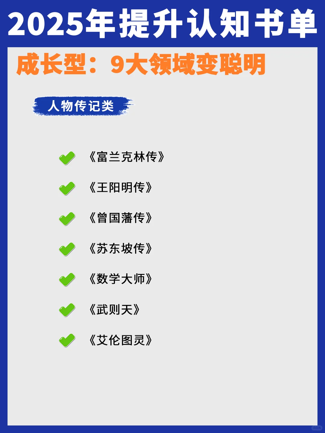 2025年成长书单，9大领域变聪明！
