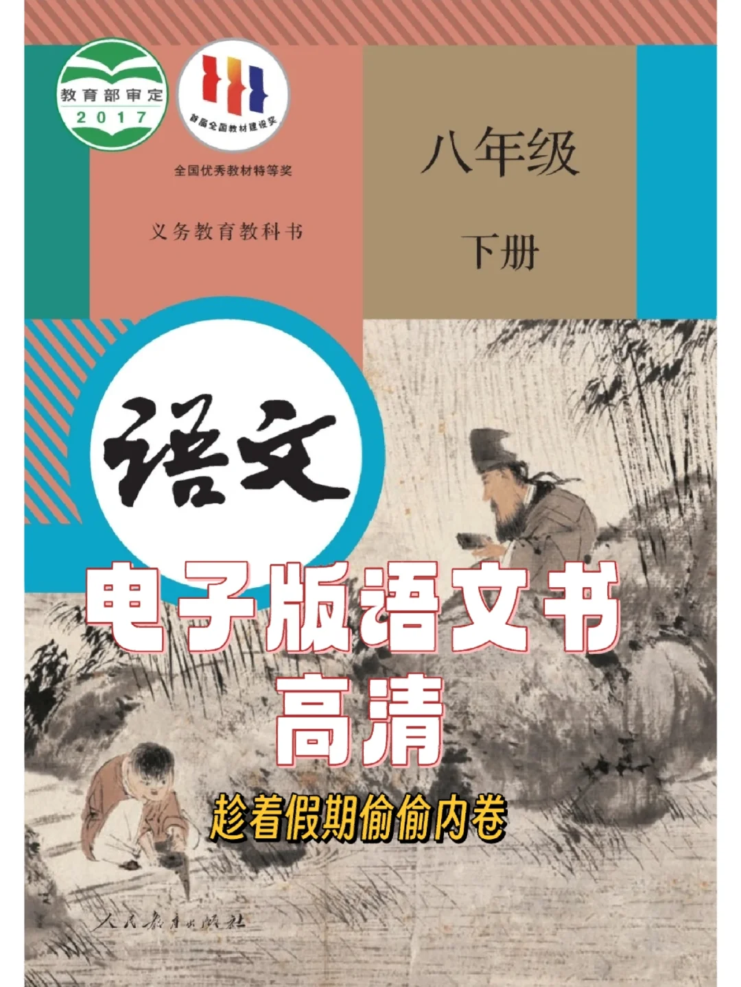八年级下册人教版语文电子书①