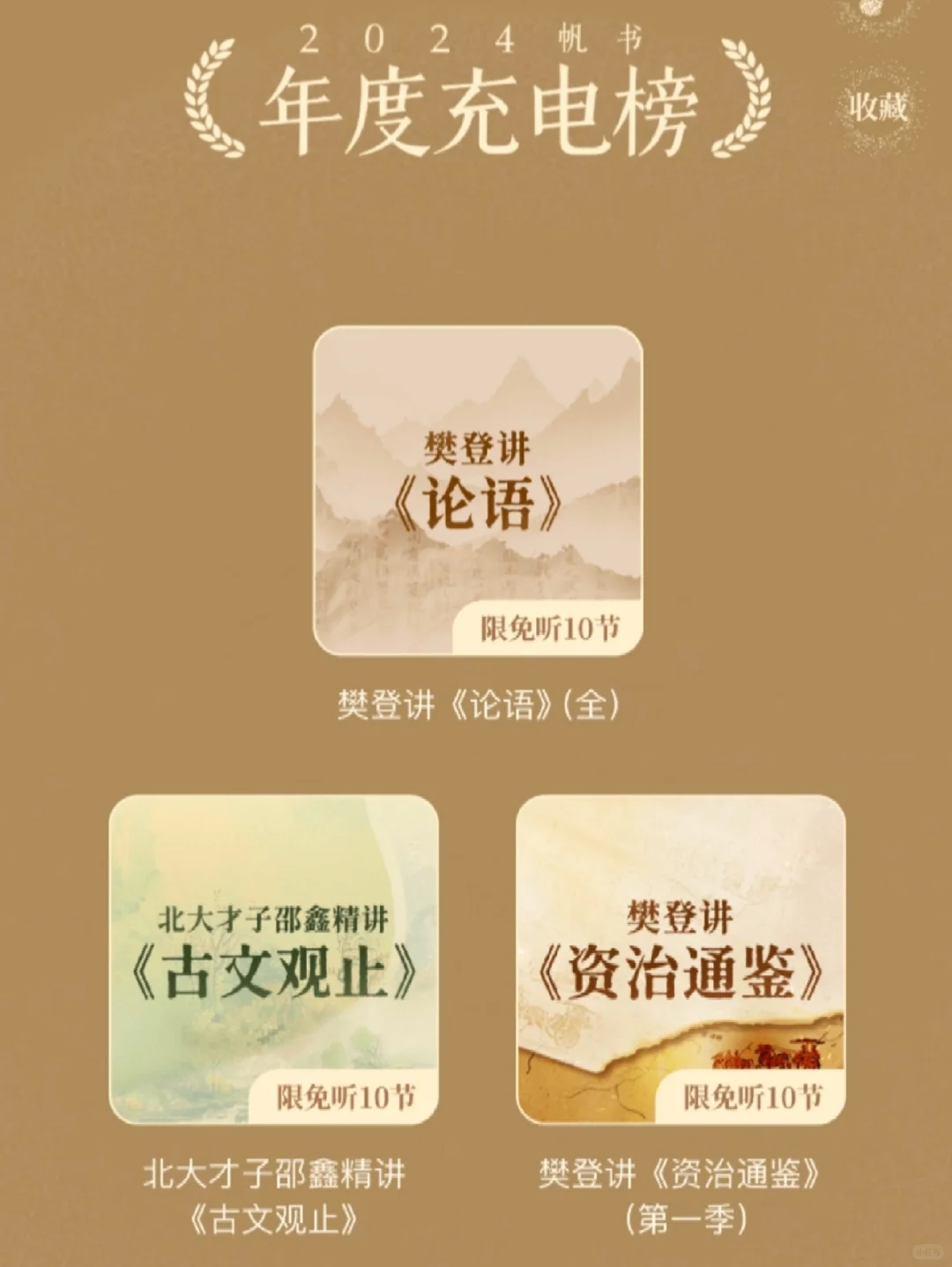 📕2024帆书年度好书榜，你都听了吗？