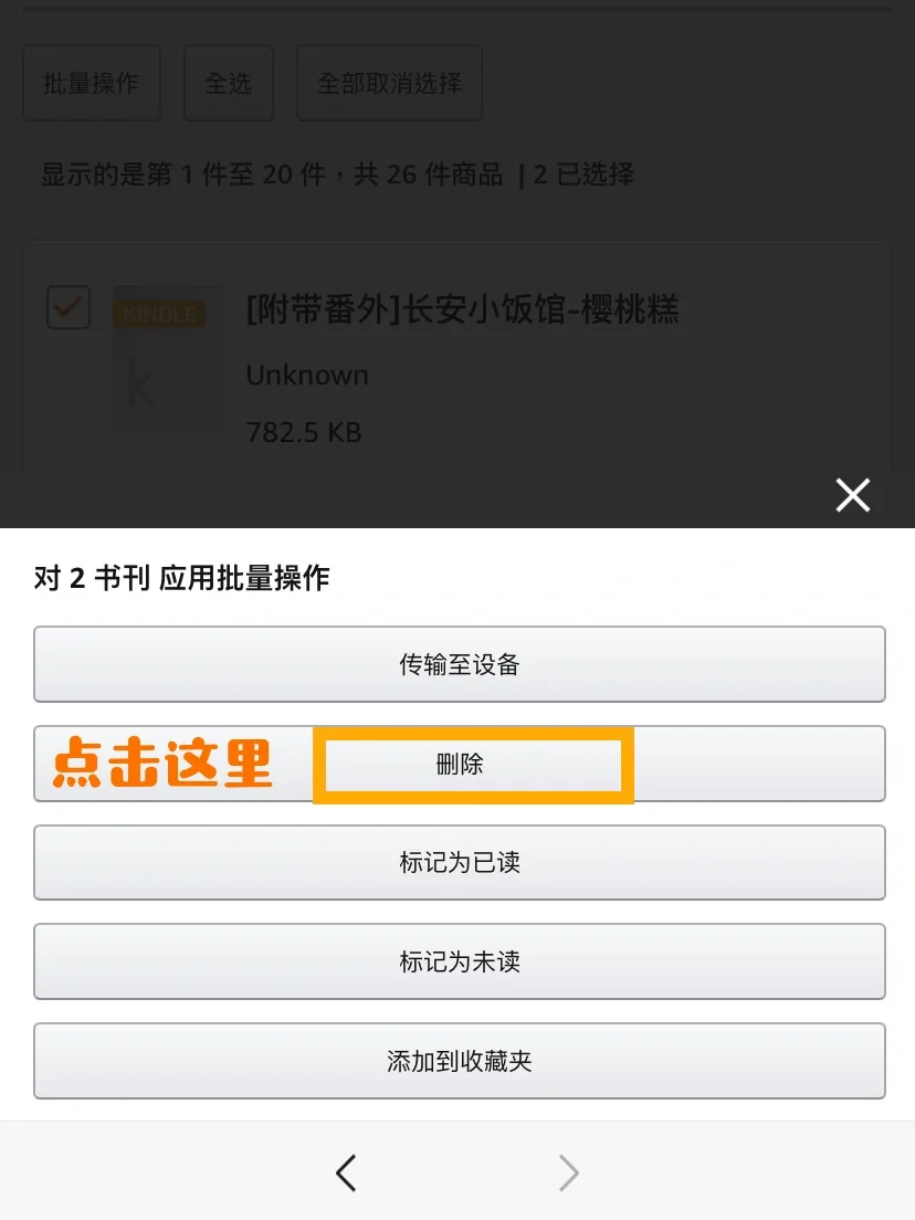 🗑Kindle删除不了书籍？网页删除教程来了！