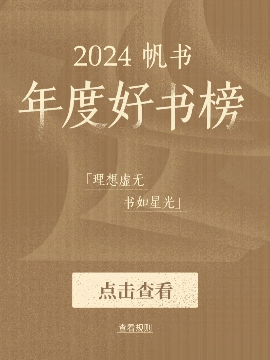 📕2024帆书年度好书榜，你都听了吗？