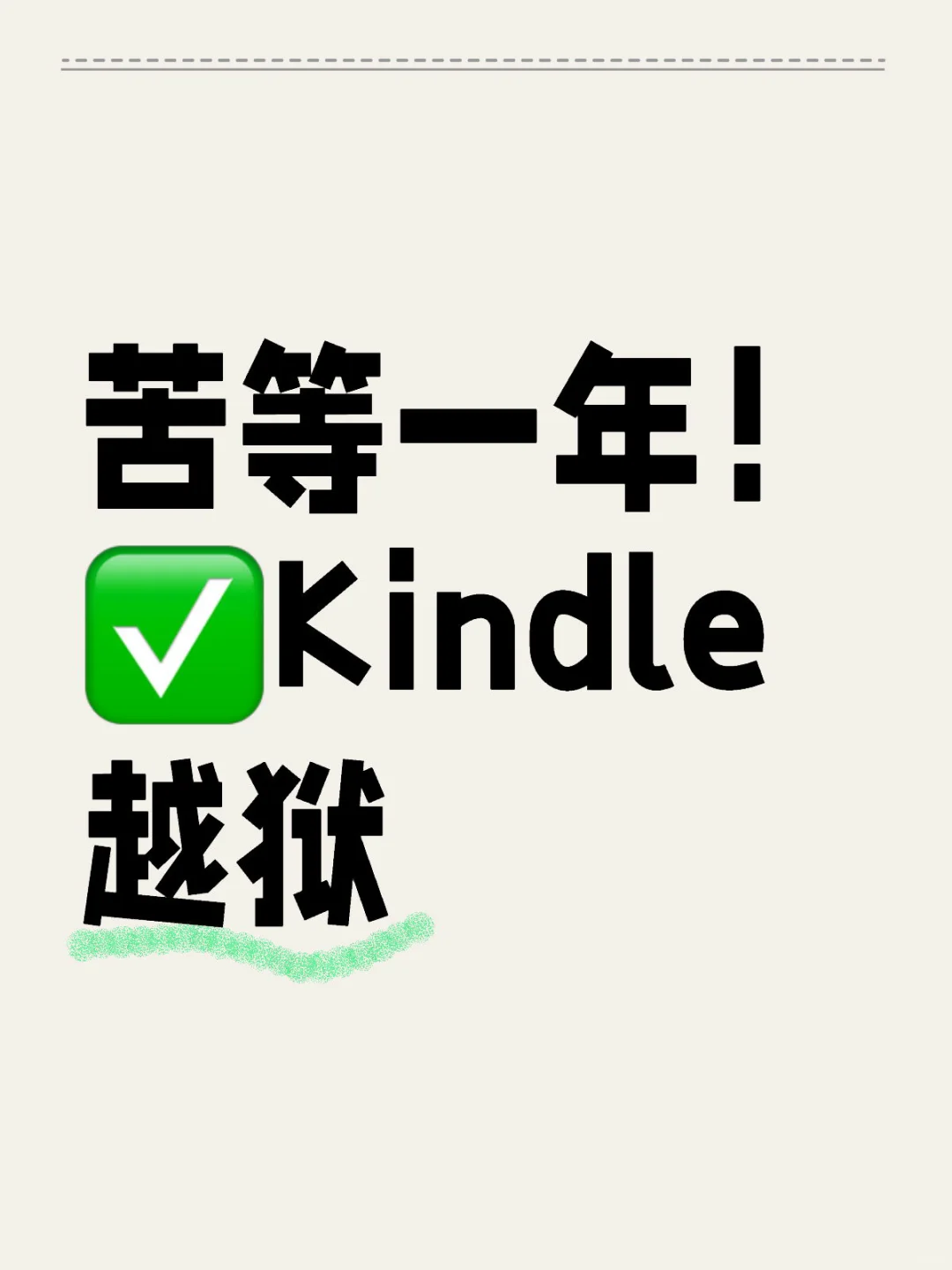 🧧新年礼物！全版本全型号Kindle越狱