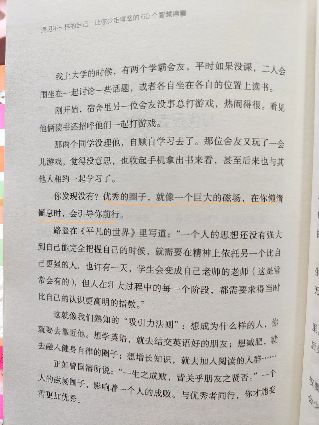 与优秀者交往，与同道者谋事｜读书