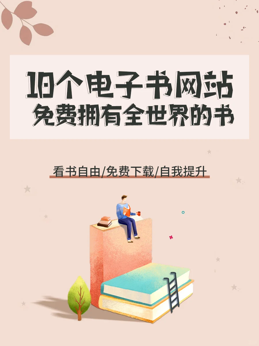 免费电子书网站📱，自我提升，看书自由！