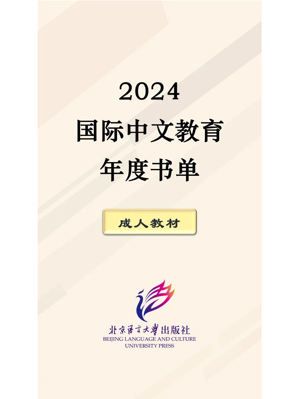 2024国际中文教育年度书单【成人教材 III】