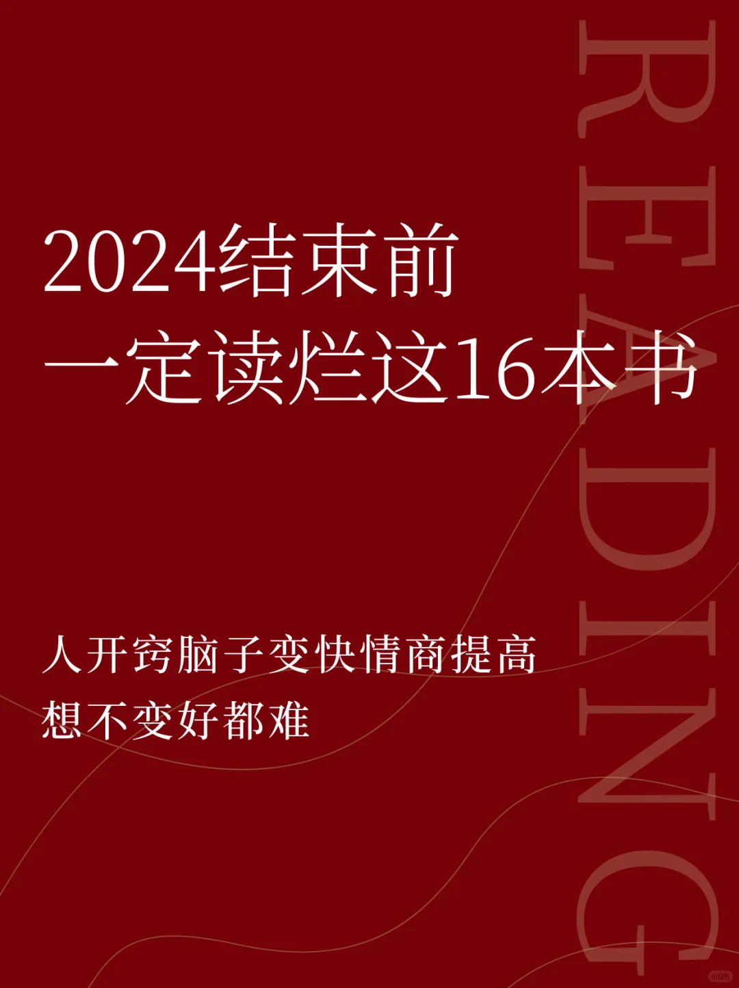 读烂2024年提升书单，想不变好都难