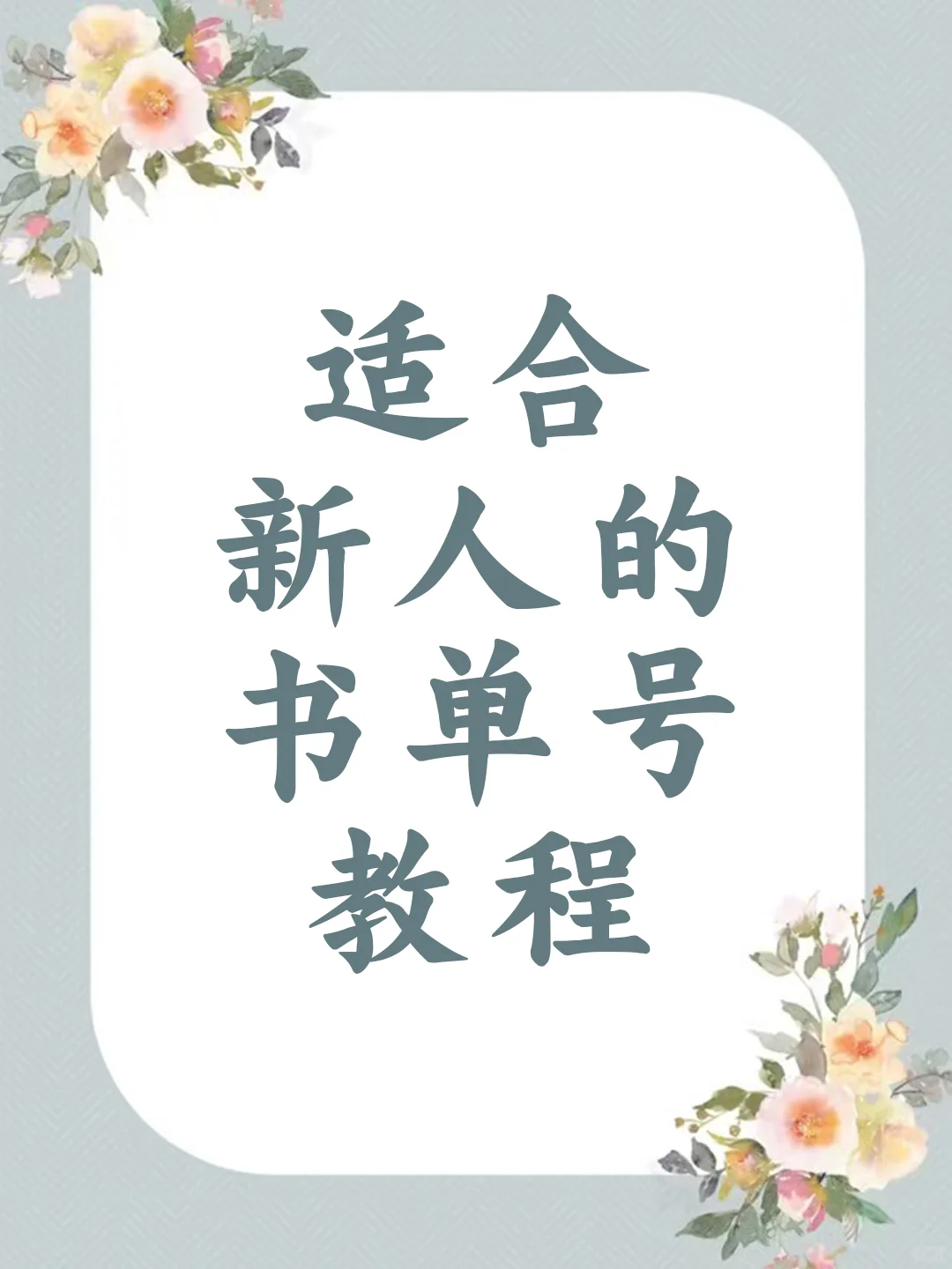 适合新人的书单号教程