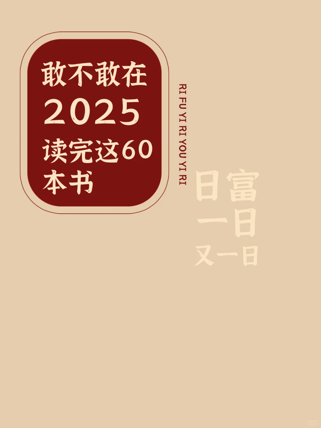 2025书单合集 敢不敢在2025读完这60本书
