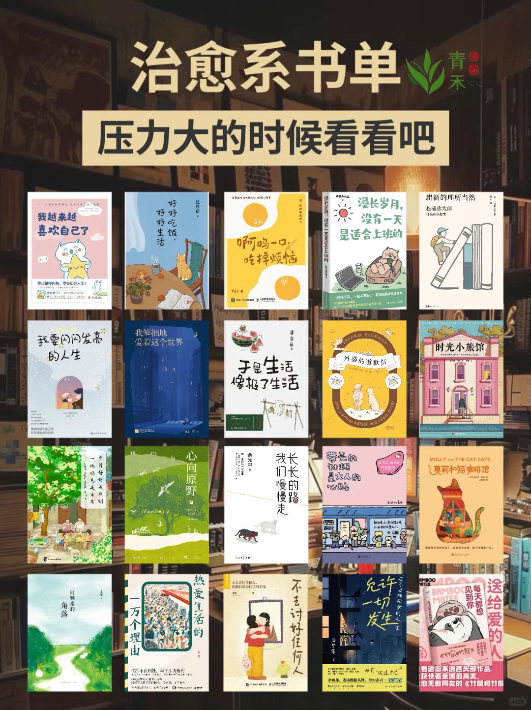 治愈系书单 | 压力大的时候看看吧！