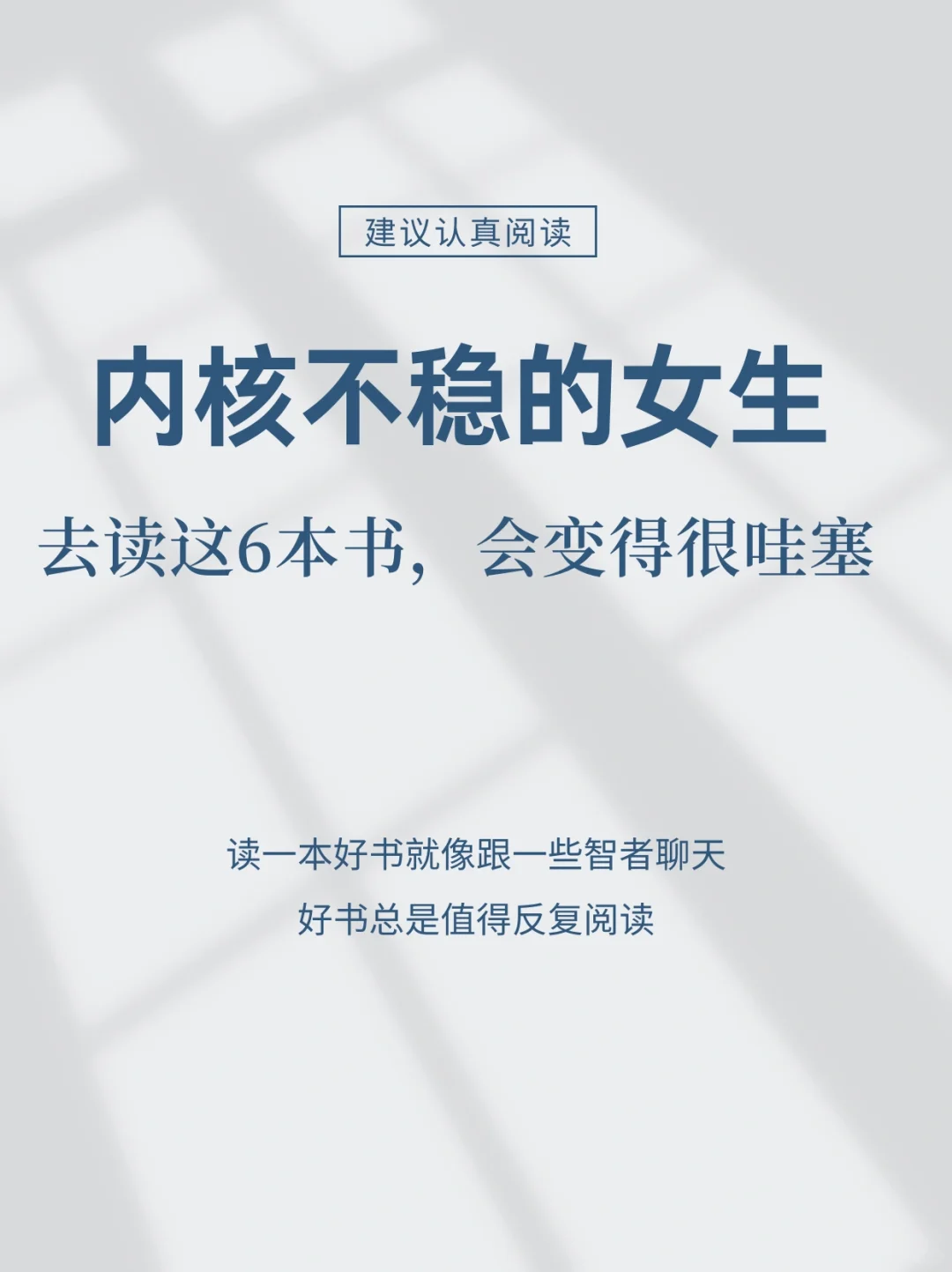 内核不稳的女生，去读这6本书，会变得很哇塞