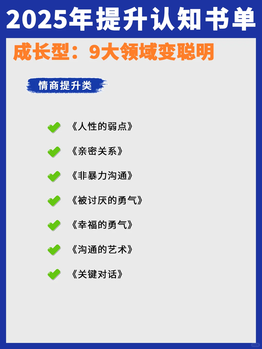 2025年成长书单，9大领域变聪明！