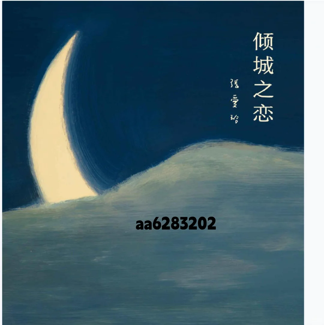 倾城之恋电子书