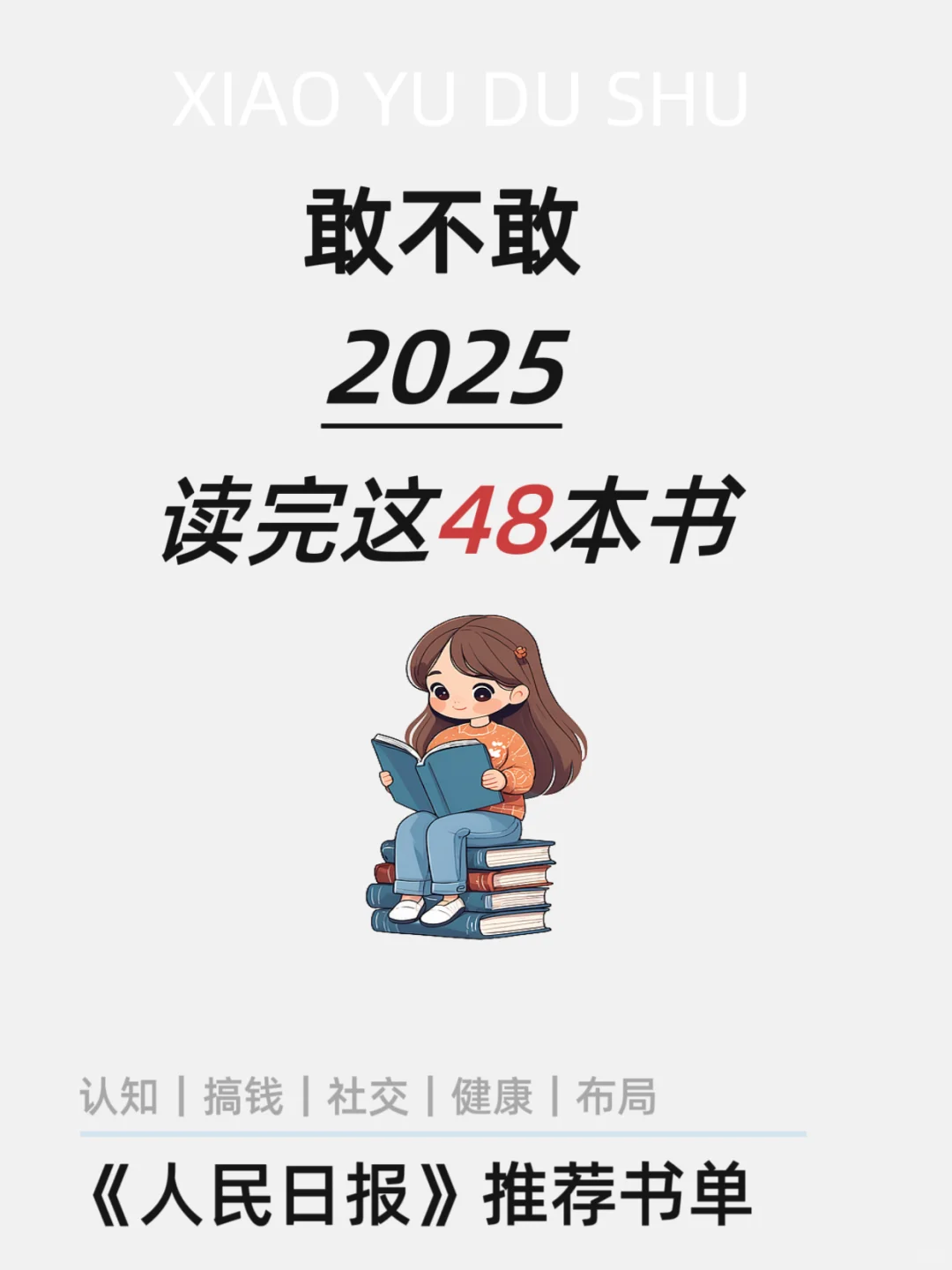 🔥敢不敢在2025年，读完这48本书