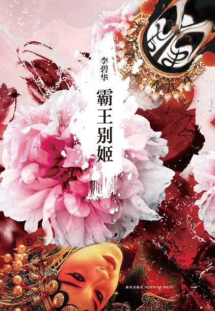 《霸王别姬》电子版无偿分享