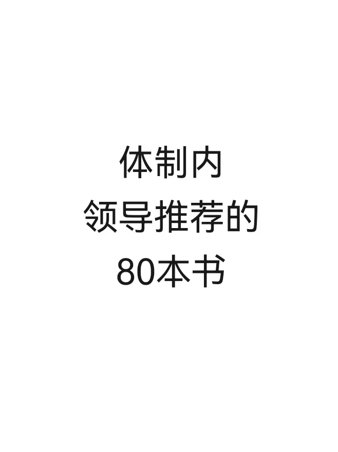 体制内领导推荐书单 | 开拓视野，打开格局