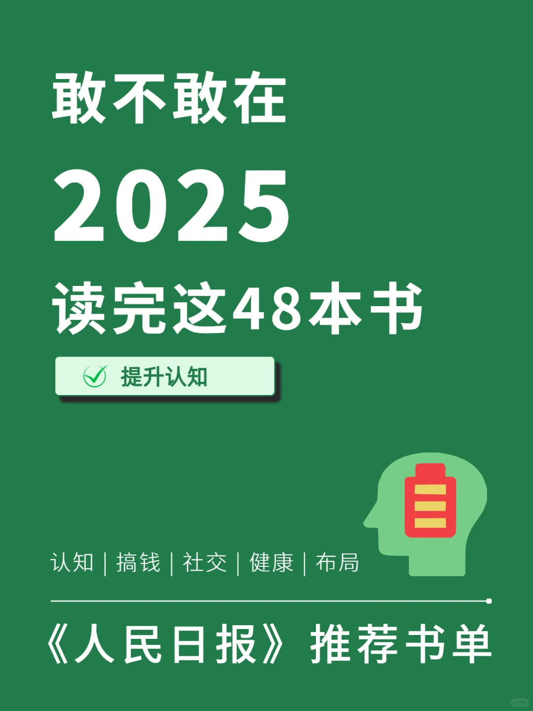 精英书单|有野心的你🌟2025悄悄惊艳全场