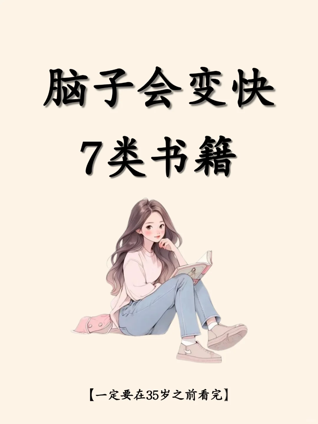 脑子会变快的7类书籍，一定要看！
