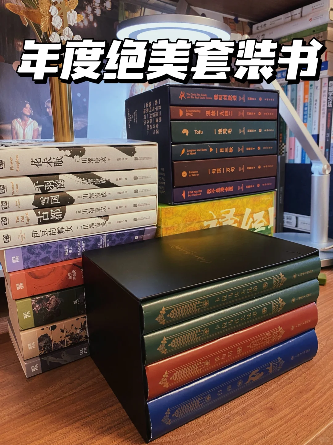 年度绝美套装书❗️原谅我拍不出它们的美❗️