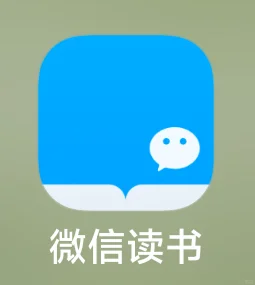 微信读书——一个免费的读书软件
