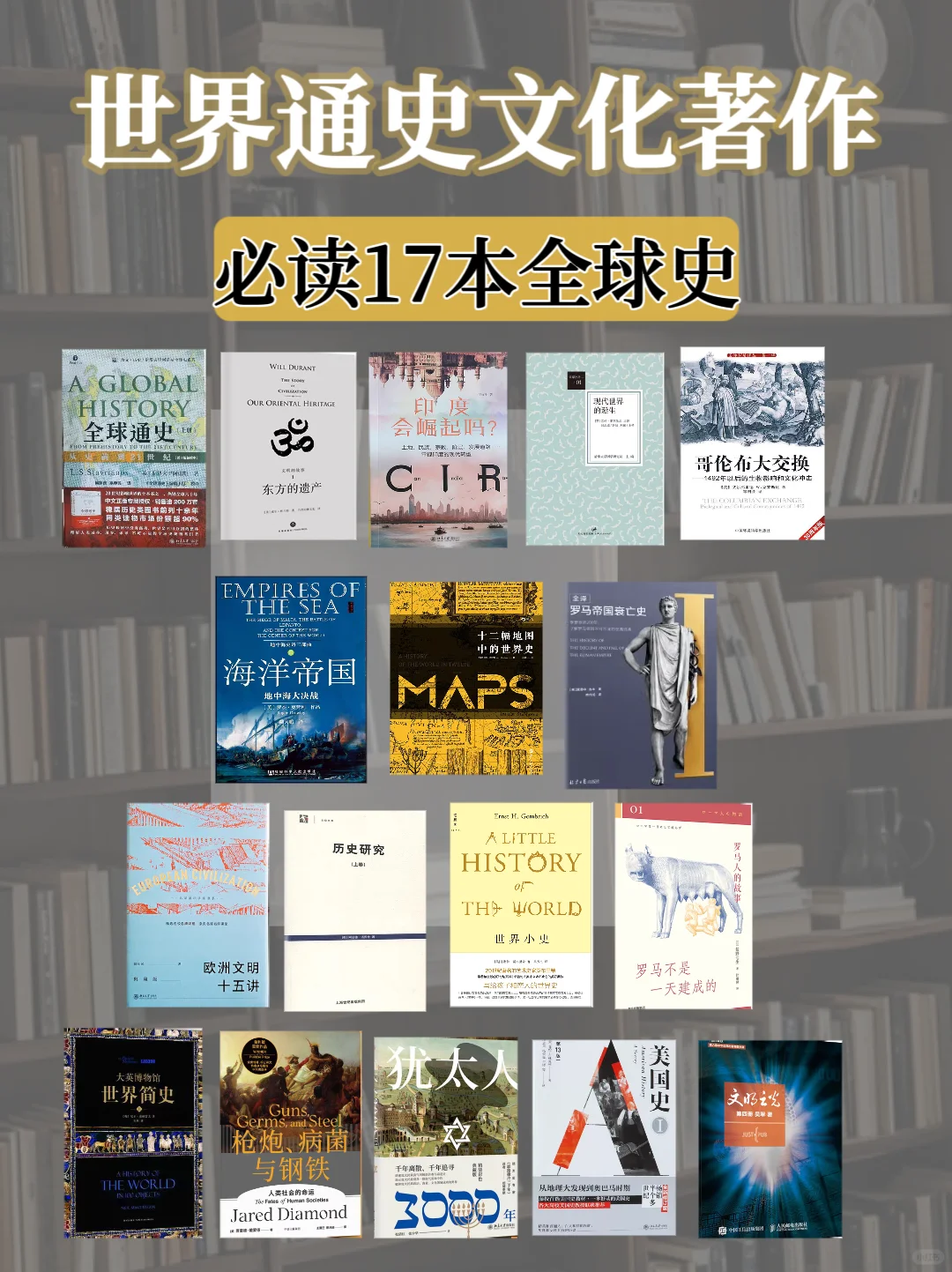 历史书单｜17本必读的世界通史著作