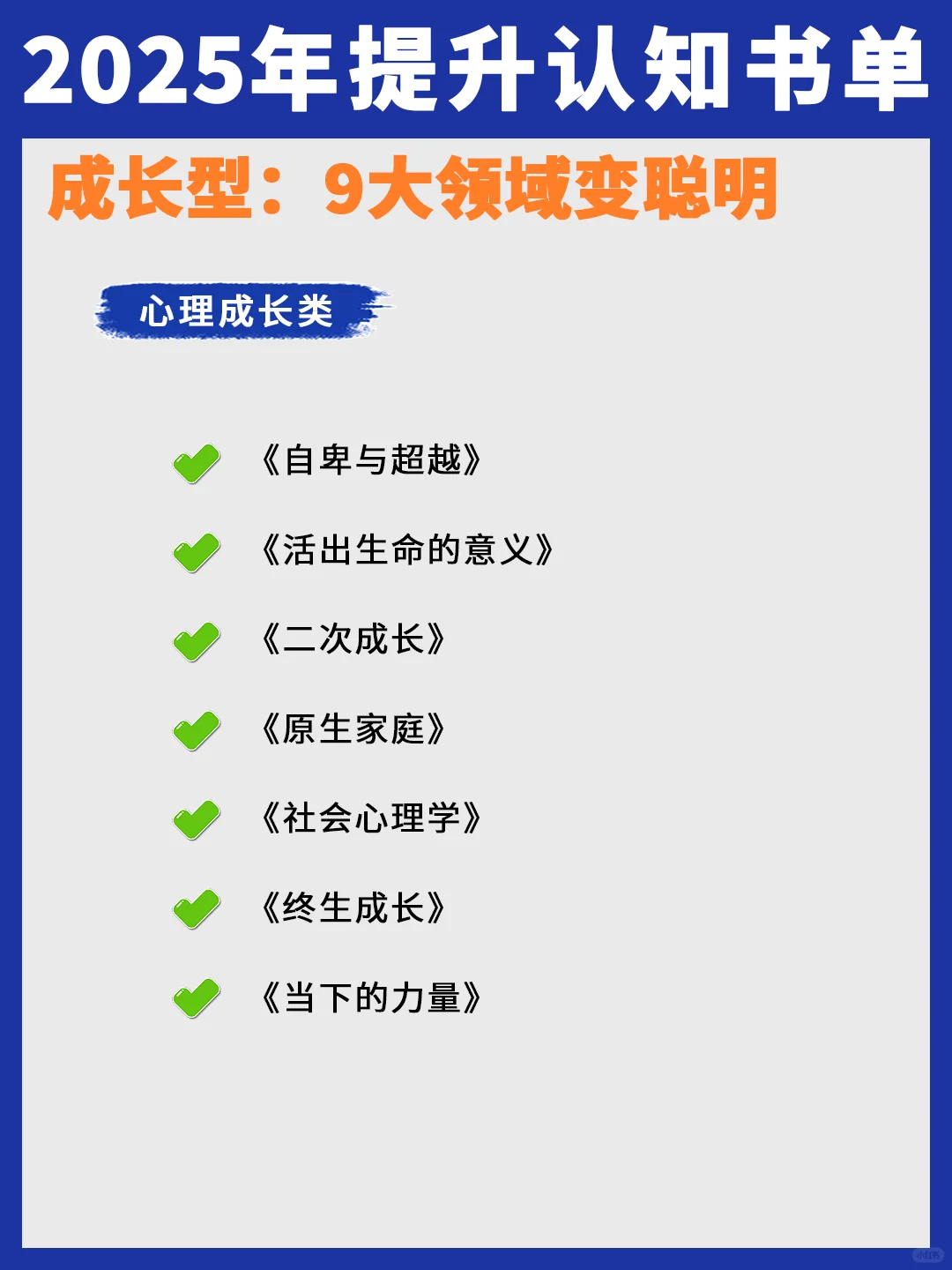 2025年成长书单，9大领域变聪明！