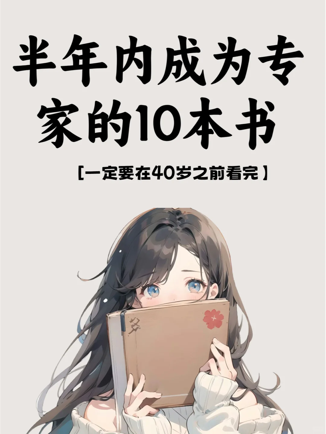 半年内成为专家的10本书